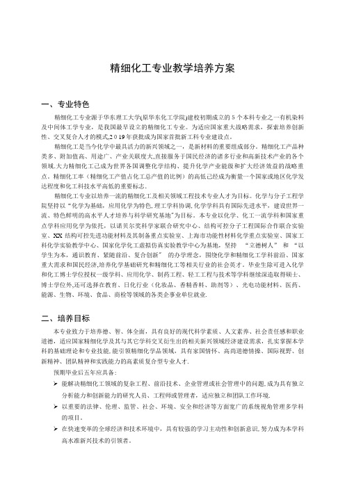 精细化工专业教学培养方案