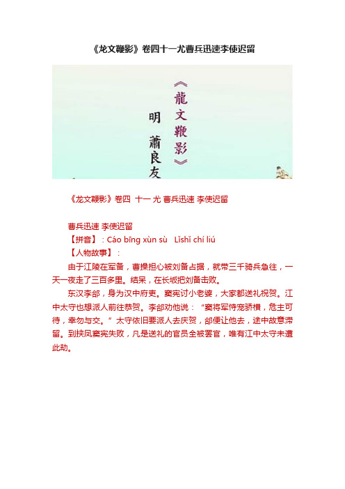 《龙文鞭影》卷四十一尤曹兵迅速李使迟留