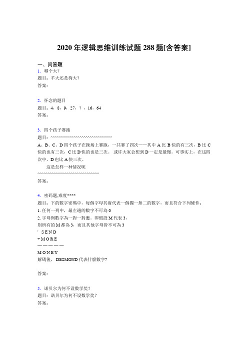 最新逻辑思维训练考试题库288题(含标准答案)