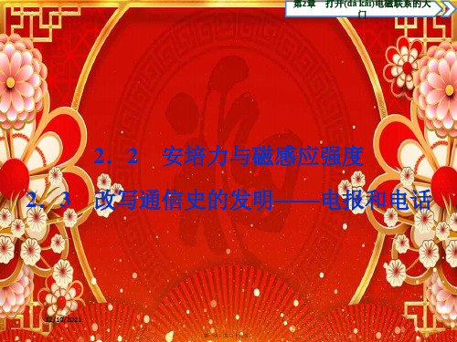 高中物理第2章打开电磁联系的大门2安培力与磁感应强3改写通信史的发明——电报和电话沪科沪科1