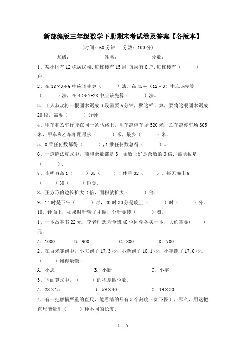 新部编版三年级数学下册期末考试卷及答案【各版本】