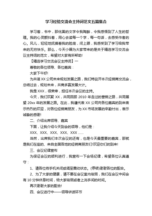 学习经验交流会主持词范文五篇集合