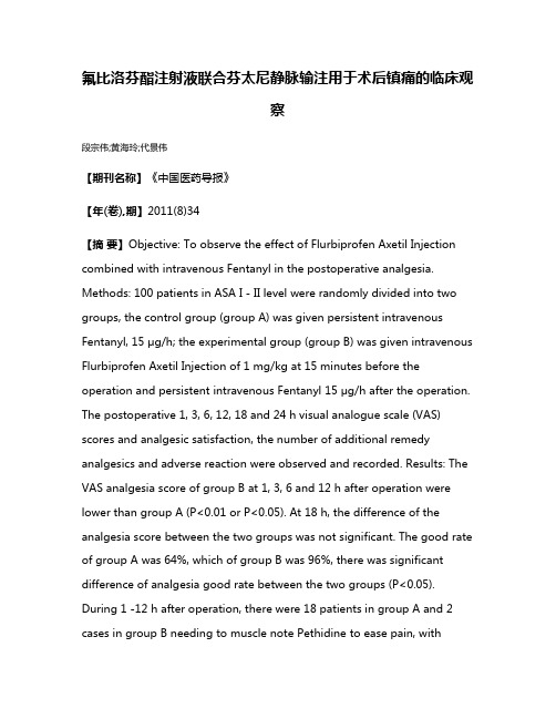 氟比洛芬酯注射液联合芬太尼静脉输注用于术后镇痛的临床观察