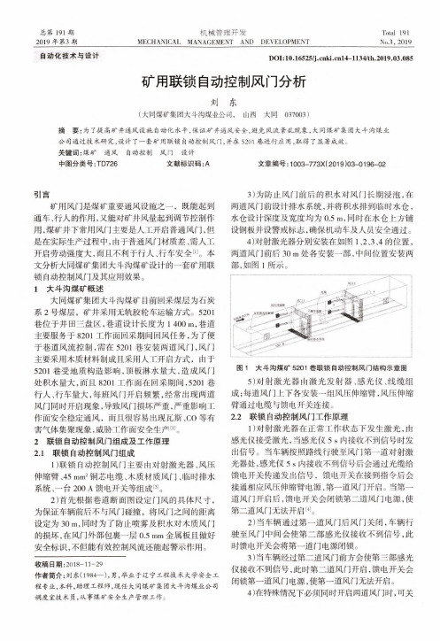 矿用联锁自动控制风门分析