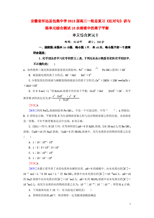 安徽省怀远县包集中学高三化学一轮总复习 水溶液中的