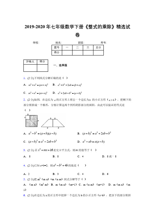 2019-2020初中数学七年级下册《因式分解》专项测试(含答案) (32)