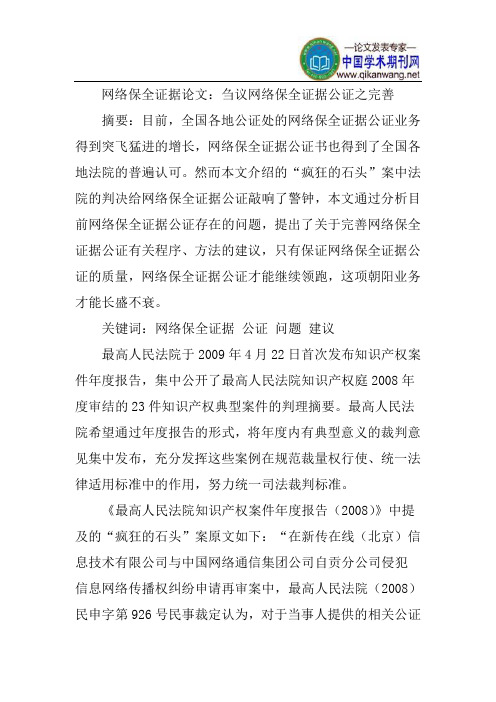 网络保全证据论文：刍议网络保全证据公证之完善