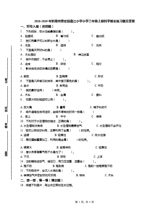 2018-2019年黔南州贵定县盘江小学小学三年级上册科学期末练习题无答案