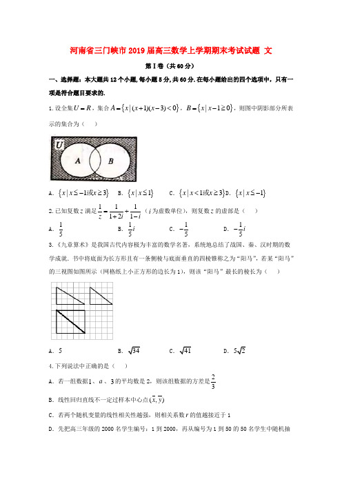 河南省三门峡市2019届高三数学上学期期末考试试题 文科