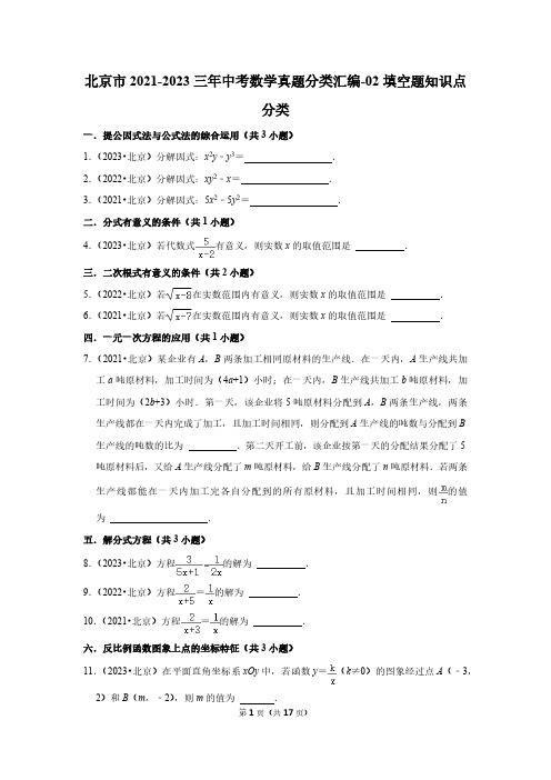 北京市2021-2023三年中考数学真题分类汇编-02填空题知识点分类