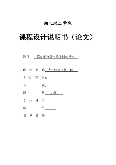 大气污染控制工程课程设计——静电除尘器