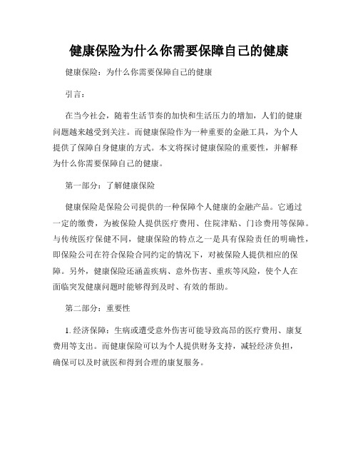 健康保险为什么你需要保障自己的健康