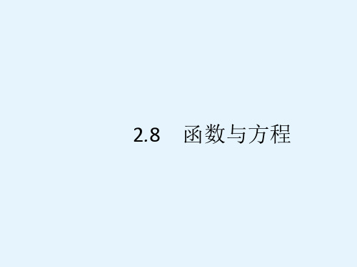 高考理科数学(人教A版)一轮复习课件28函数与方程