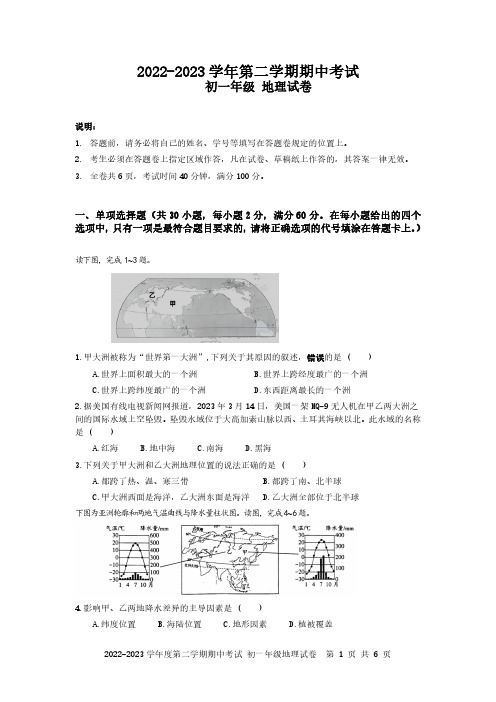 2023年深圳福田区七年级下册地理期中考试试卷