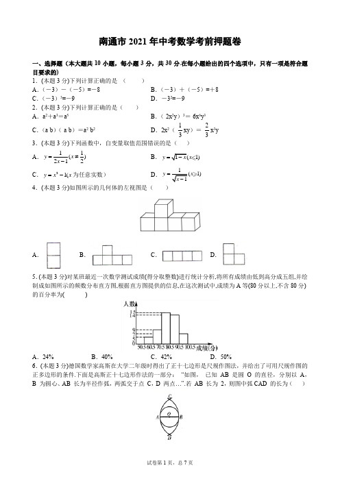 (江苏省南通市专用)2021年中考数学考前押题卷 (word版 含答案)