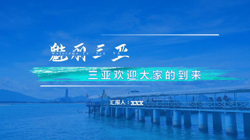 美丽 美丽三亚城市介绍旅游攻略 PPT