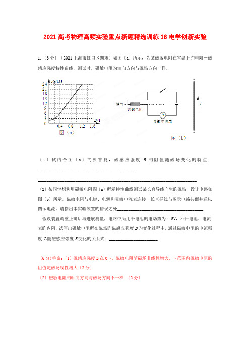 2019高考物理高频实验重点新题精选训练18电学创新实验1