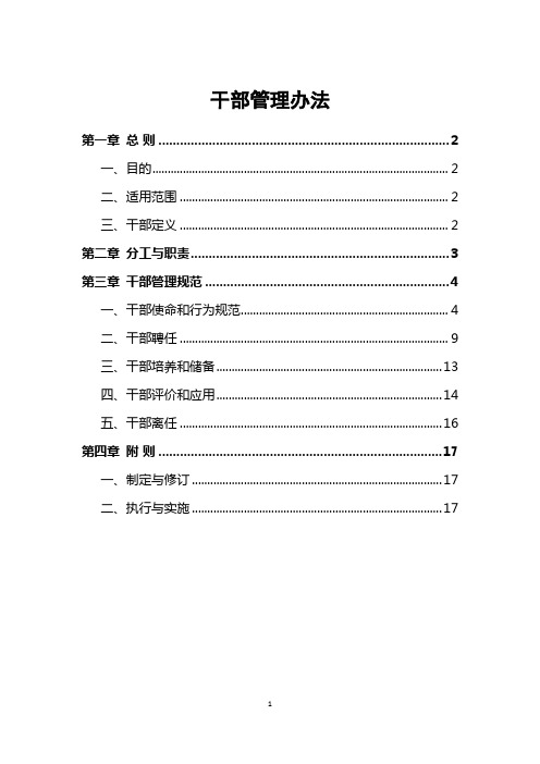 干部管理办法