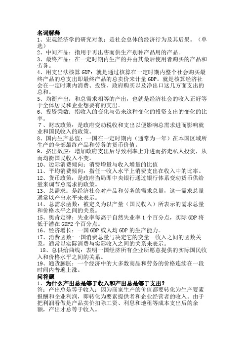 宏观经济学名词解释及问答
