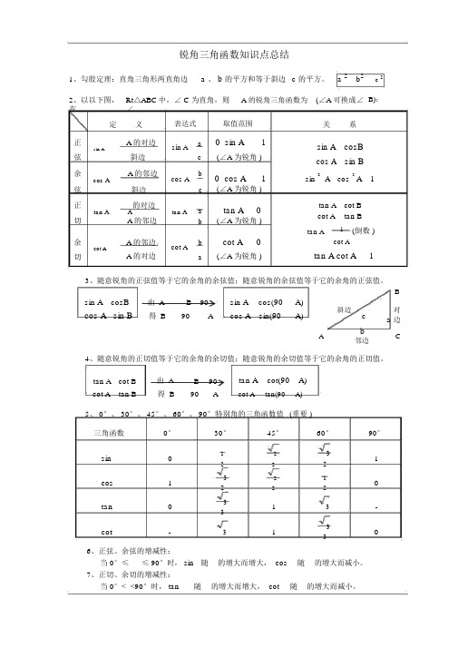 新北师大初三三角函数知识点总结及中考真题汇总有答案