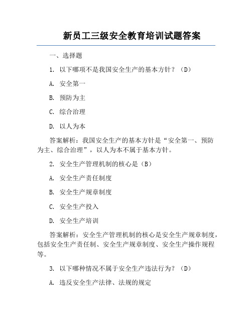 新员工三级安全教育培训试题答案