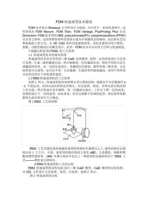 FDM快速成型技术描述