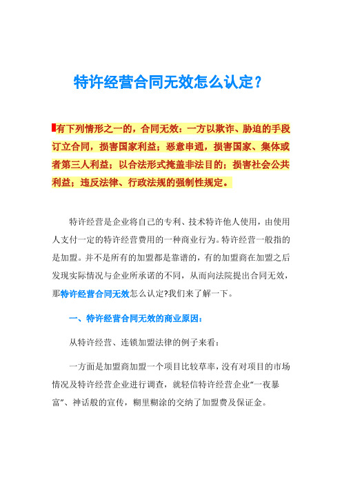 特许经营合同无效怎么认定？