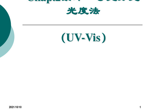 UV-Vis原理及应用概述