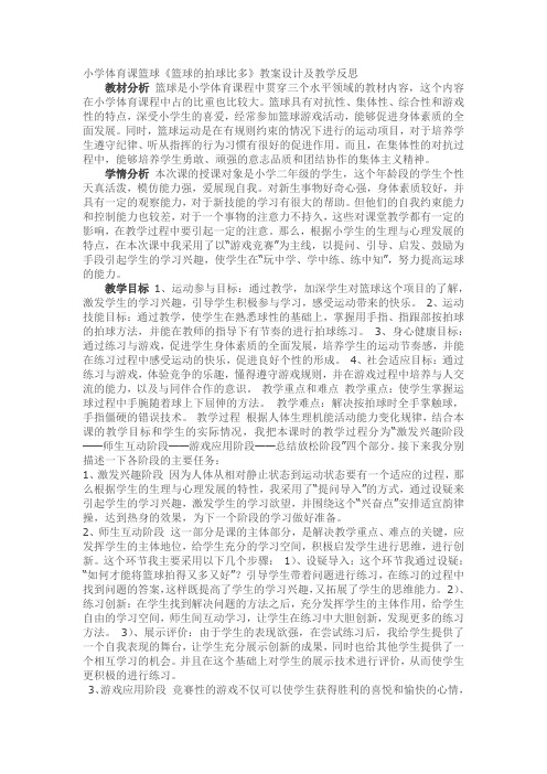 二年级体育教案-《篮球的拍球比多》教案设计及教学反思全国通用