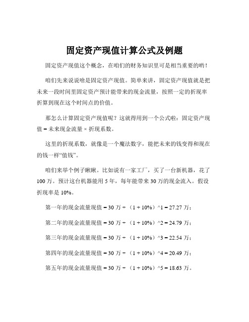 固定资产现值计算公式及例题