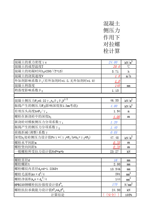 砼侧压力计算