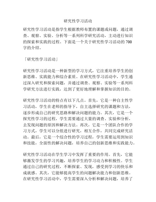 研究性学习活动