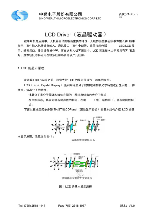 段式LCD驱动原理详解.docx