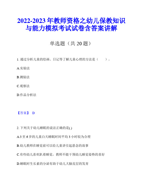 2022-2023年教师资格之幼儿保教知识与能力模拟考试试卷含答案讲解