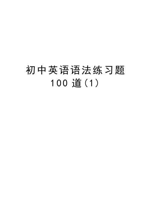 初中英语语法练习题100道(1)上课讲义