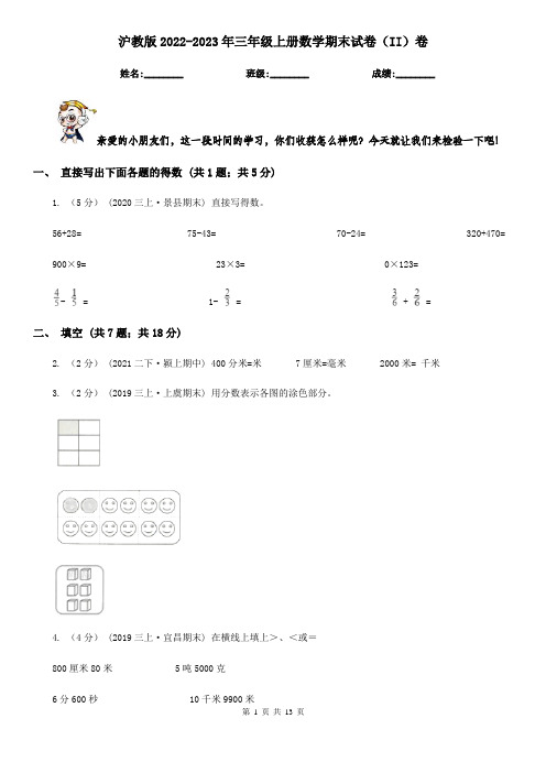 沪教版2022-2023年三年级上册数学期末试卷（II）卷