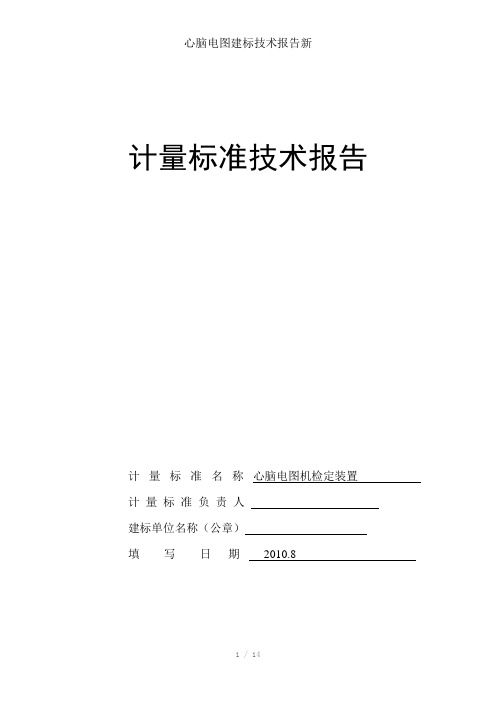 心脑电图建标技术报告新参考模板