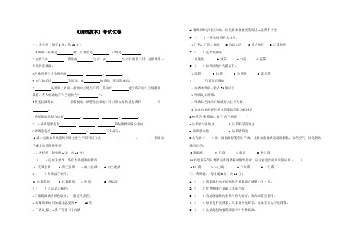 《调酒技术》考试试卷