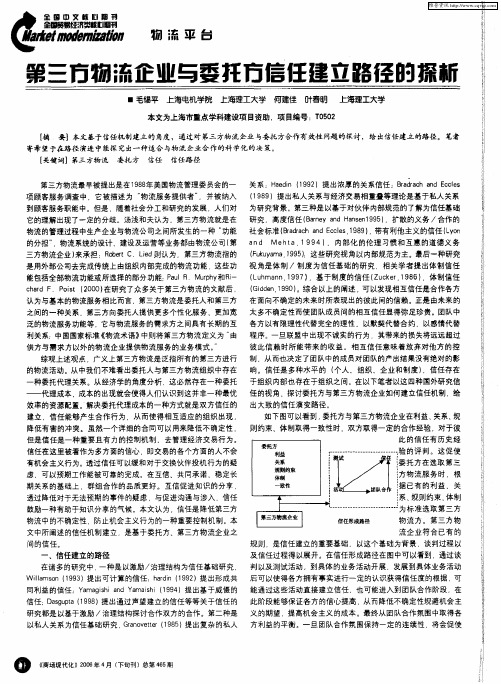 第三方物流企业与委托方信任建立路径的探析