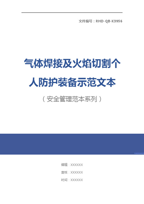 气体焊接及火焰切割个人防护装备示范文本