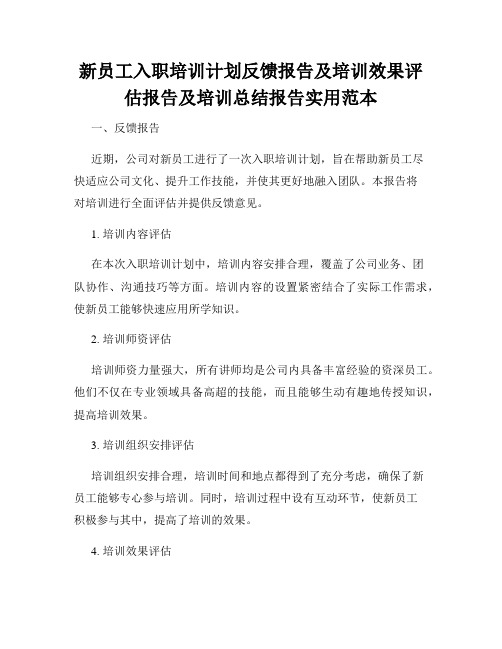 新员工入职培训计划反馈报告及培训效果评估报告及培训总结报告实用范本