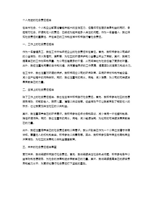 个人先进的社会责任担当