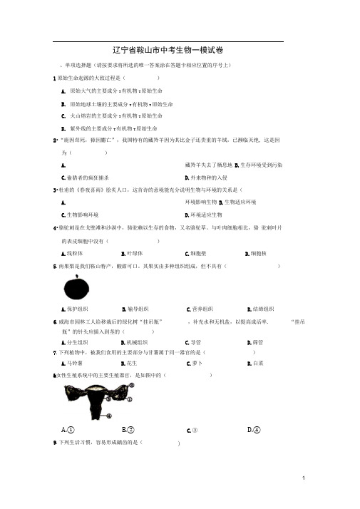 辽宁省鞍山市中考生物一模试卷