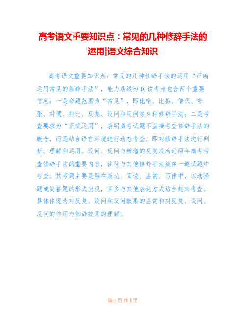 高考语文重要知识点：常见的几种修辞手法的运用-语文综合知识