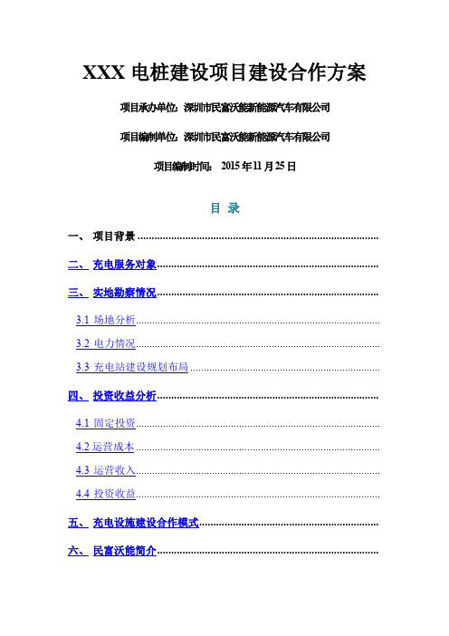 XXX充电桩的建设合作方案模板