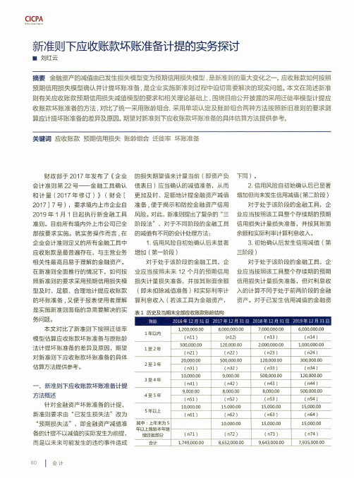 新准则下应收账款坏账准备计提的实务探讨