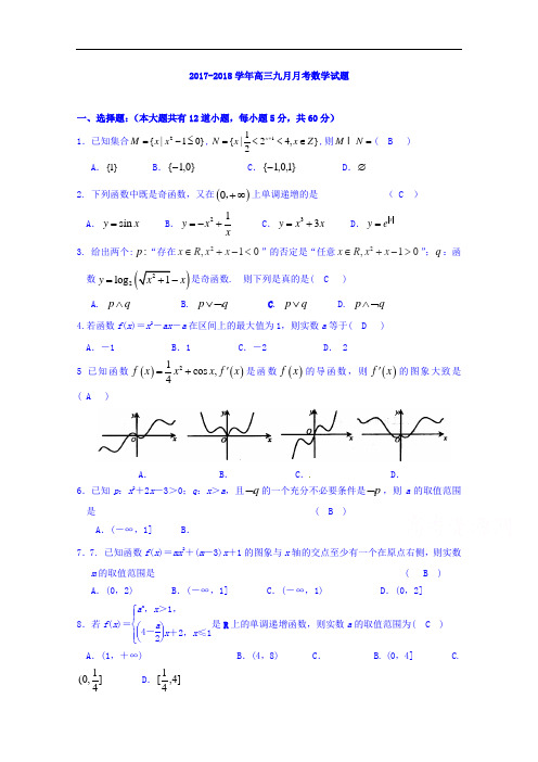 甘肃省兰州第一中学2017-2018学年高三上学期9月月考数学试题 Word版含答案