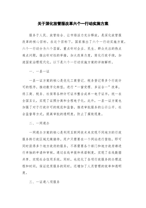 关于深化放管服改革六个一行动实施方案