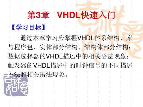 第3章 VHDL快速入门