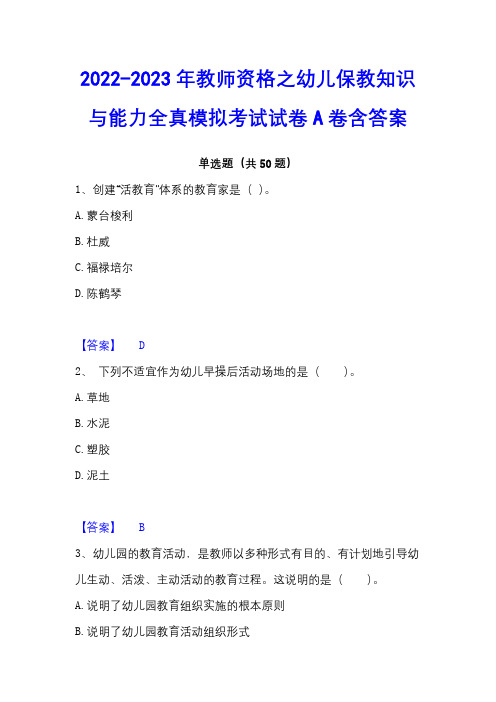 2022-2023年教师资格之幼儿保教知识与能力全真模拟考试试卷A卷含答案